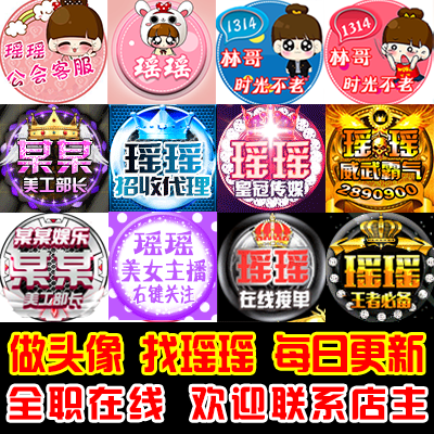 欢迎光临瑶瑶网络，本店全职承接各类空间皮肤、头像、举牌照、手机空间背景、资料背景制作、QQ秀，QQ空间新款每日长期更新，新款请咨询店主索要选图地址，支持各种支付方式。