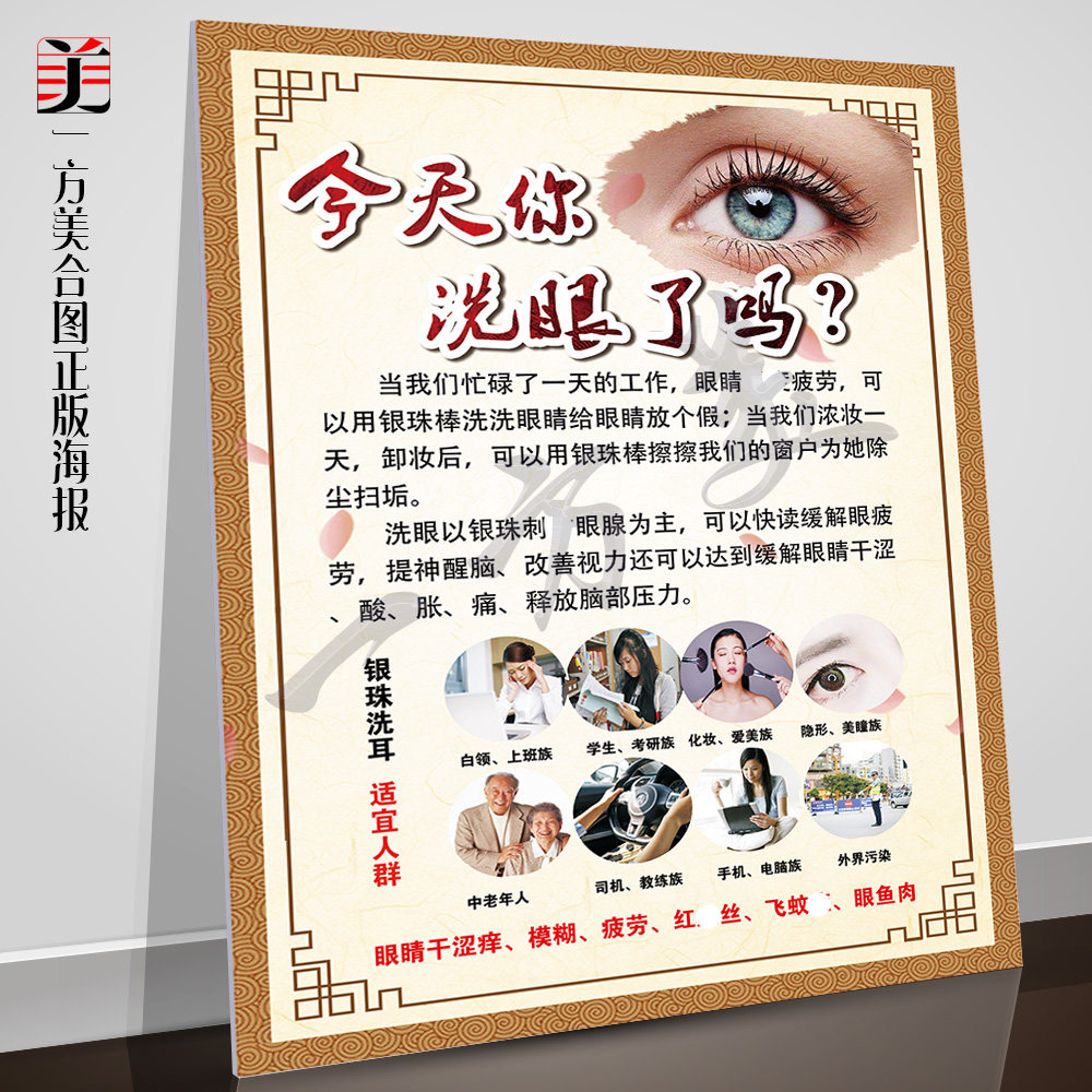 银珠洗眼广告洗眼睛海报采耳图片挂画壁画海报宣传画采耳店海报图