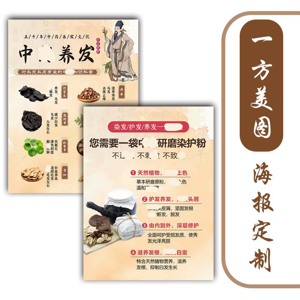 养发护发植物染发中药护理头发生长周期海报图片KT板制作设计排版