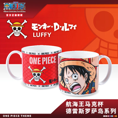 onepiece海贼王动漫马克杯正版