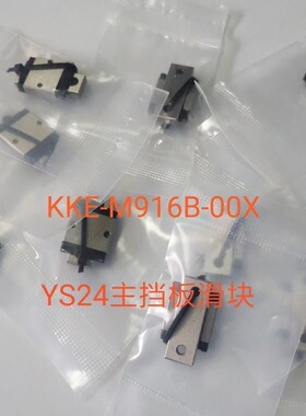 YS24主档板滑块KKE-M916B-00　轨道小滑块