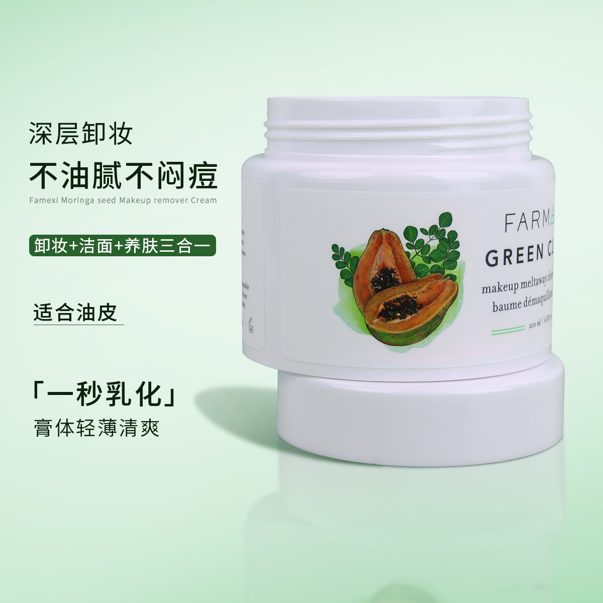 farmacy法沫溪卸妆膏200ml辣木籽清洁卸妆温和敏感肌乳化快