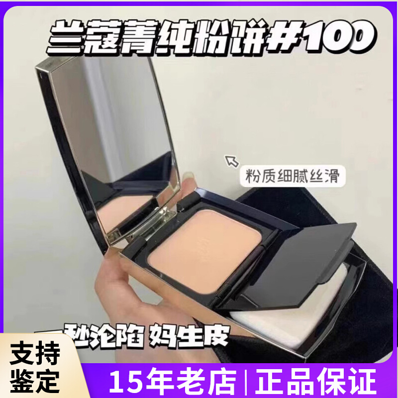 兰蔻 新菁纯精华粉饼 100# 10g  定妆补妆不脱妆遮瑕提亮肤色粉质