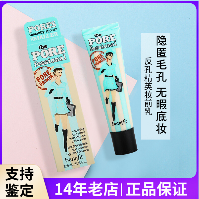 Benefit贝玲妃反恐反孔精英妆前乳打底遮瑕隔离霜毛孔隐形控油