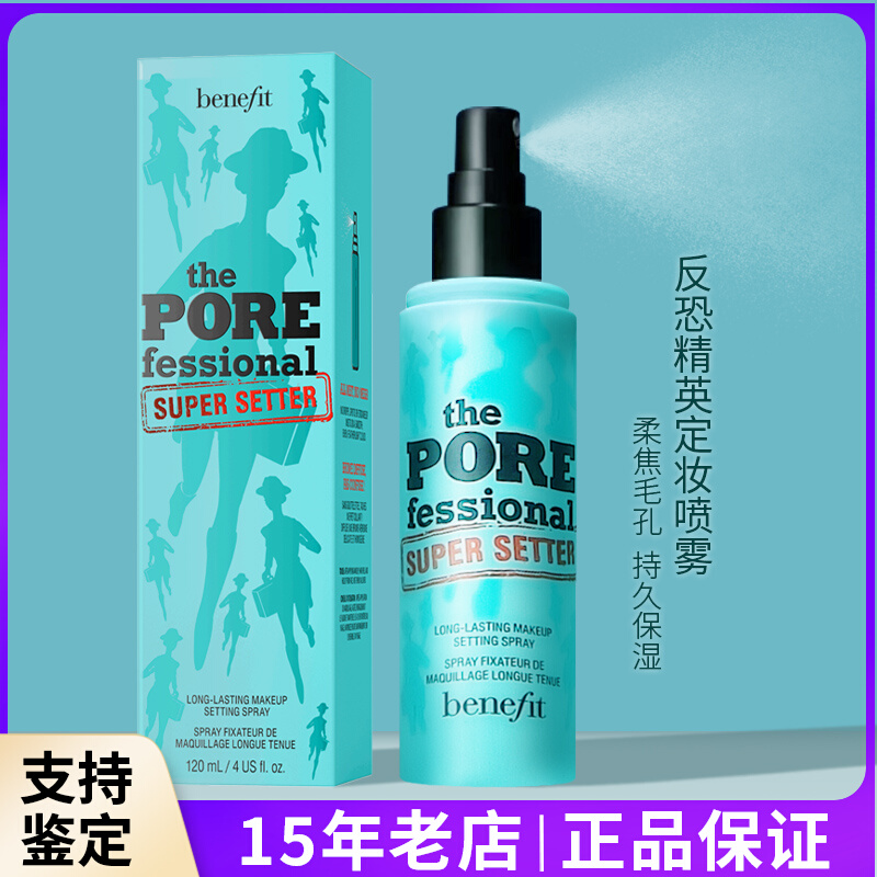 Benefit贝玲妃反恐精英持妆喷雾 反孔定妆喷雾 持久保湿控油120ml