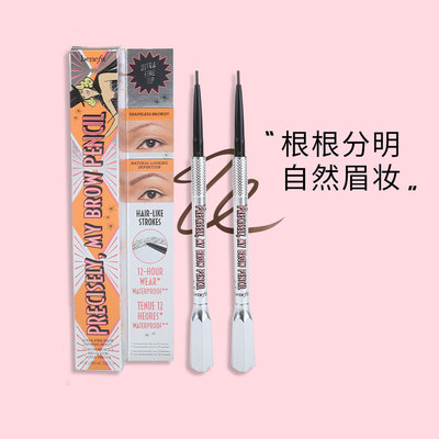 benefit贝玲妃精雕细琢眉笔根根