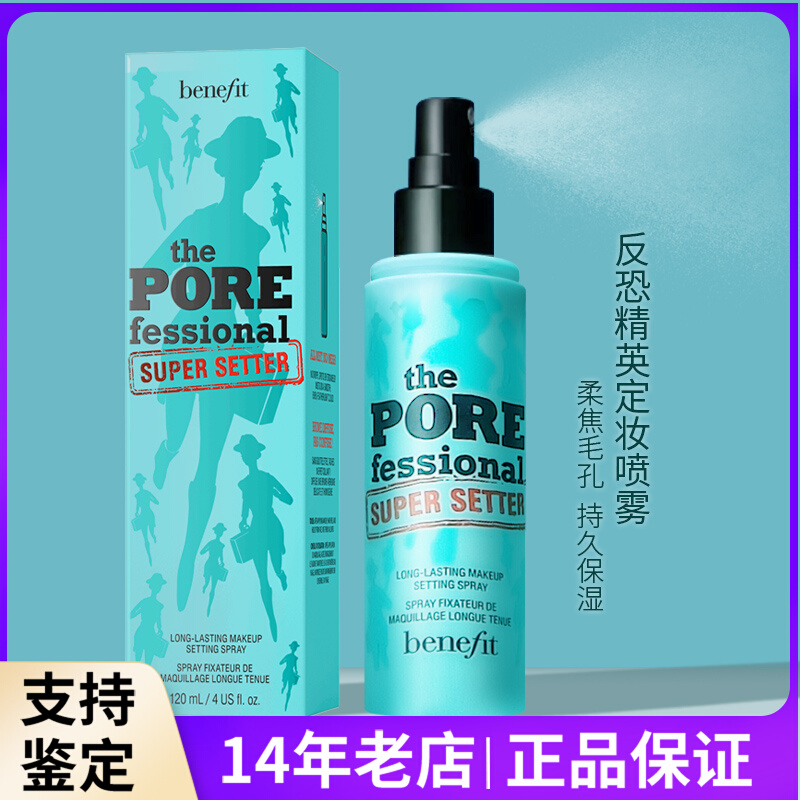 Benefit贝玲妃反恐精英持妆喷雾 反孔定妆喷雾 持久保湿控油120ml