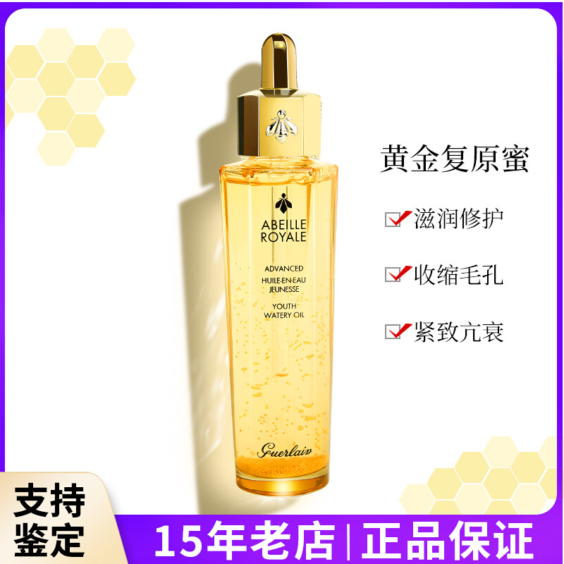 Guerlain娇兰帝皇修护复原蜜 15/30/50ml黄金蜂姿精华滋润抗老油