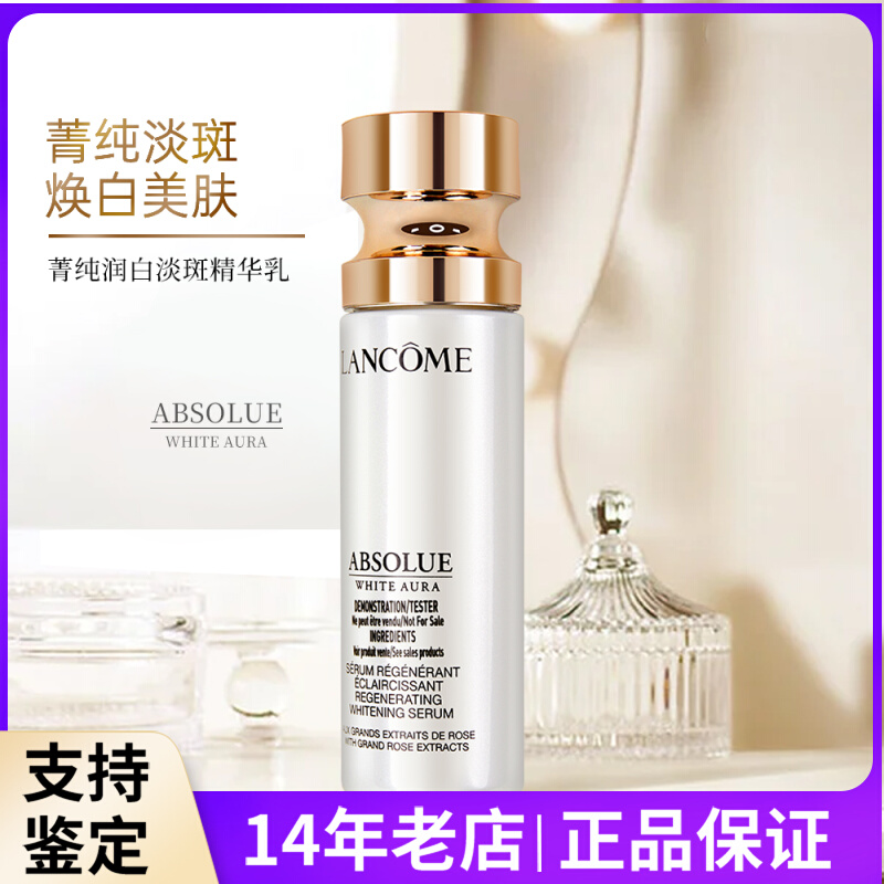 兰蔻 菁纯润白淡斑精华乳 30ml滋润紧致抗老化 淡退黑色素