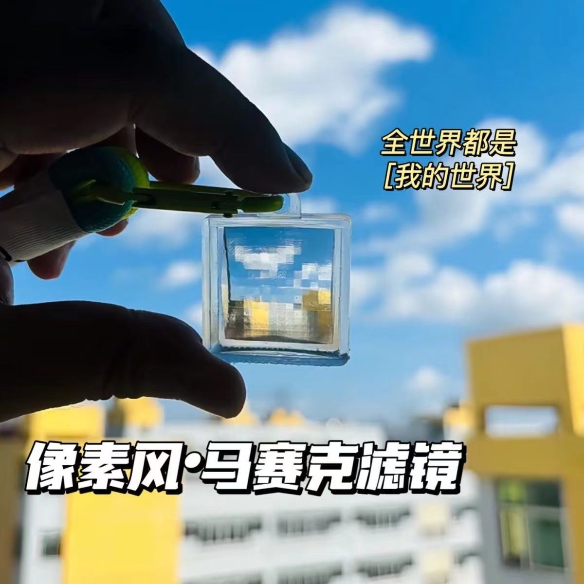 像素滤镜钥匙扣马赛克滤镜创意我的世界滤镜高颜值挂件礼物盲盒