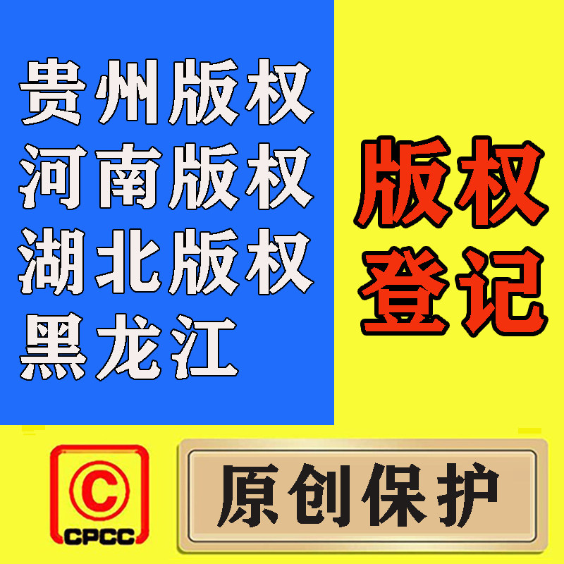 贵州版权/河南版权/湖北版权/知识产权服务
