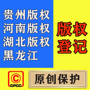 贵州版权/河南版权/湖北版权/黑龙江版权/版权登记 美术作品申请