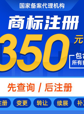 商标申请注册查询申请个人公司设计转让代理续展加急版权著作权