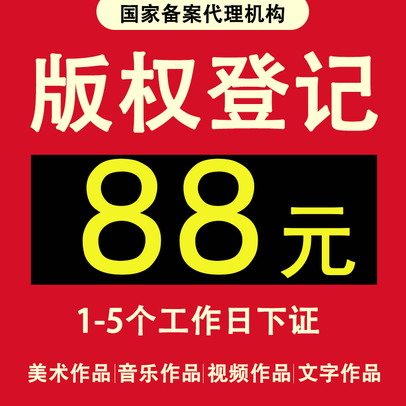 版权登记作品著作权申请图片小说知识产权服务