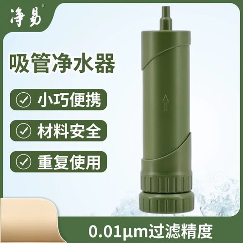 户外滤水器过滤吸管净水器净易单兵净水器便携式净水器户外净水器