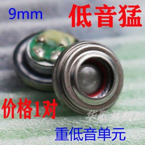9mm重低音独孔设计入耳式小喇叭发烧音质材料配件立体声DIY单元