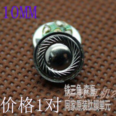 原装肽膜单元10MM入耳式耳机小喇叭中高音重低音DIY维修组装配件