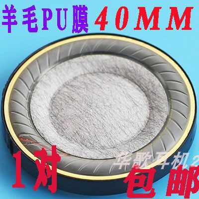 40MMDIY耳机配件线材喇叭单元头戴带式羊毛纸盆PU复合振膜重低音