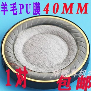 40MMDIY耳机配件线材喇叭单元头戴带式羊毛纸盆PU复合振膜重低音