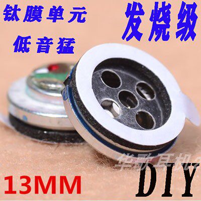 DIY耳机配件13MM发烧级单元喇叭重低音钛膜动圈人声高解晰小喇叭
