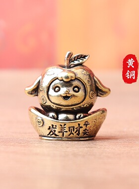 纯黄铜元宝平安发财羊生肖可爱羊复古文创装饰桌面茶宠工艺品摆件