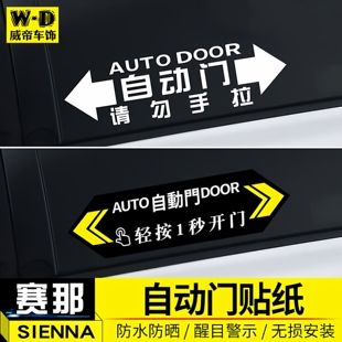 23格瑞维亚赛那自动门提示贴塞纳改装 电动门车贴纸汽车用品大全