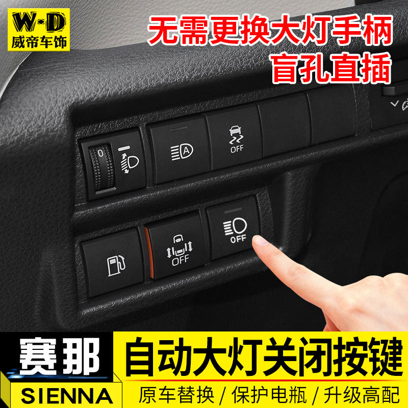 22款賽那SIENNA大燈關閉器