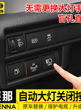 格瑞维亚 赛那大灯关闭器sienna塞纳改装自动大灯开关控制器配件