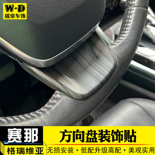 威帝车饰赛那方向盘按键贴