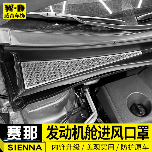 22赛那发动机舱进风口保护罩防堵