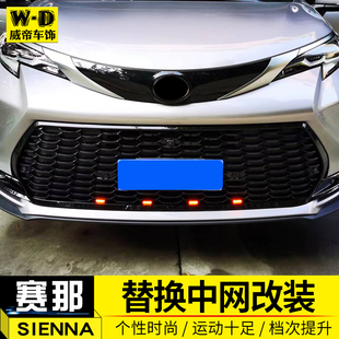 适用于国产赛那中网塞纳改装XSE运动蜂窝中网SIENNA包围后唇配件