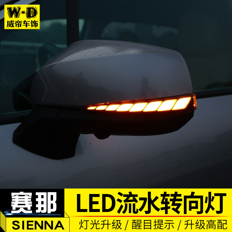 赛那SIENNA专用后视镜流水灯