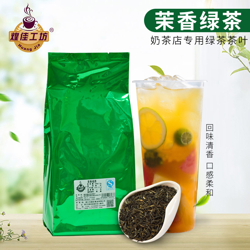 煌佳工坊茉莉绿茶奶茶店专用茶叶