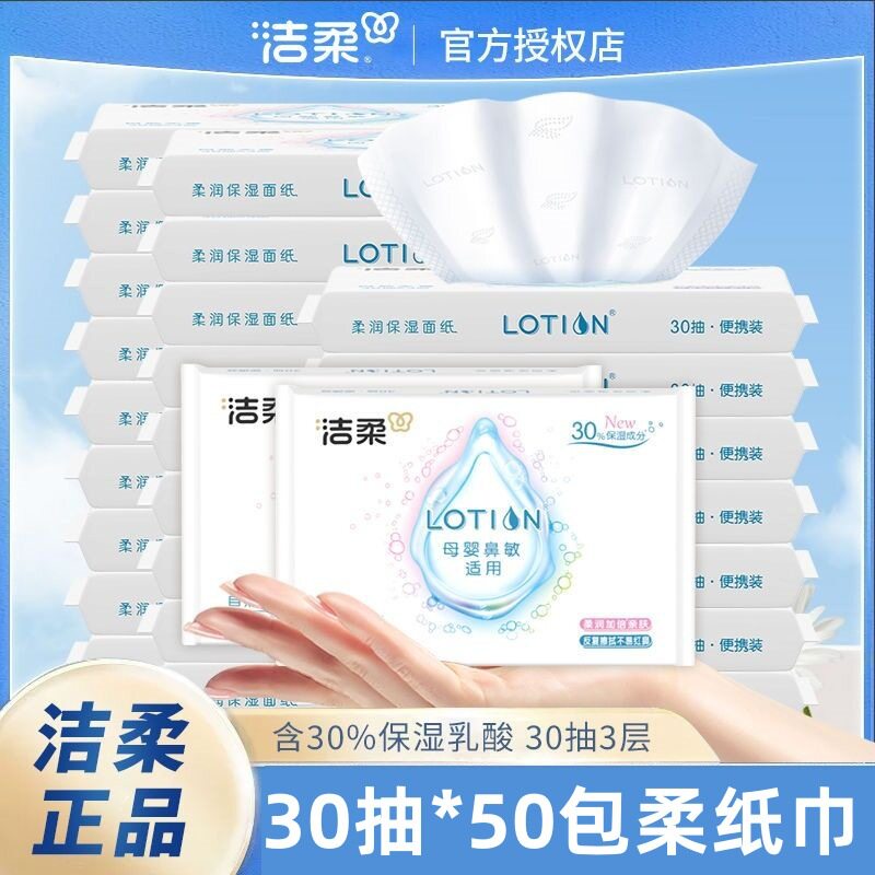 洁柔抽纸Lotion柔滑云柔巾乳霜保湿纸巾婴儿柔纸巾30抽50包整代发