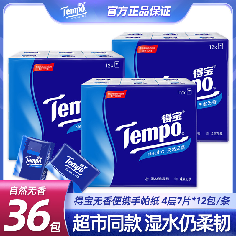 Tempo得宝手帕纸4层7片12包天然无香便携可湿水小包装手帕纸随身