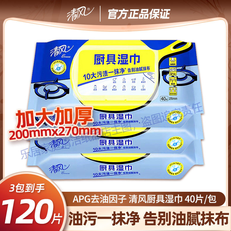 清风40抽带盖专用厨房湿巾柑橘吸油吸水清洁加大加厚去污啧实惠装