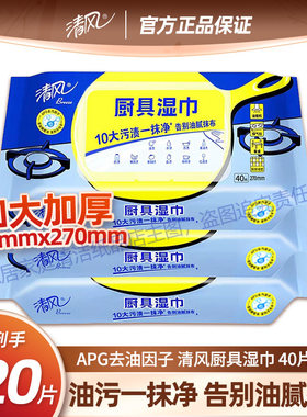 清风40片加大加厚去污厨房湿巾