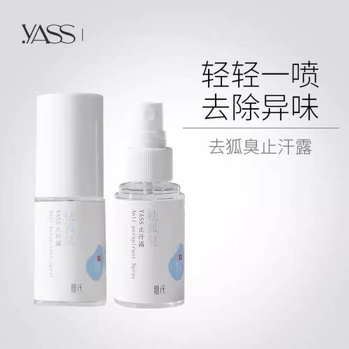 雅氏yass止汗露雾持久干爽祛异味
