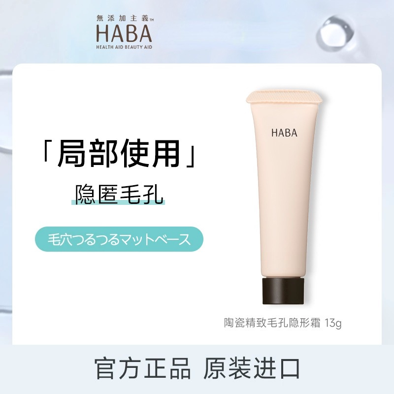 【旗舰正品】HABA毛孔隐形霜隔离保湿控油不卡粉打底遮瑕膏妆前乳