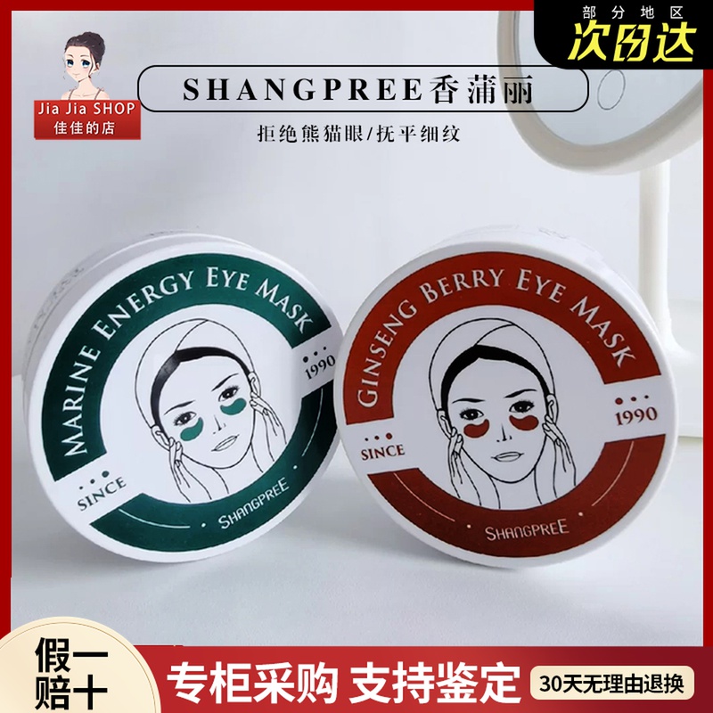 JJSHOP 香蒲丽SHANGPREE眼膜绿公主眼贴膜去黑眼圈去眼袋淡化细纹