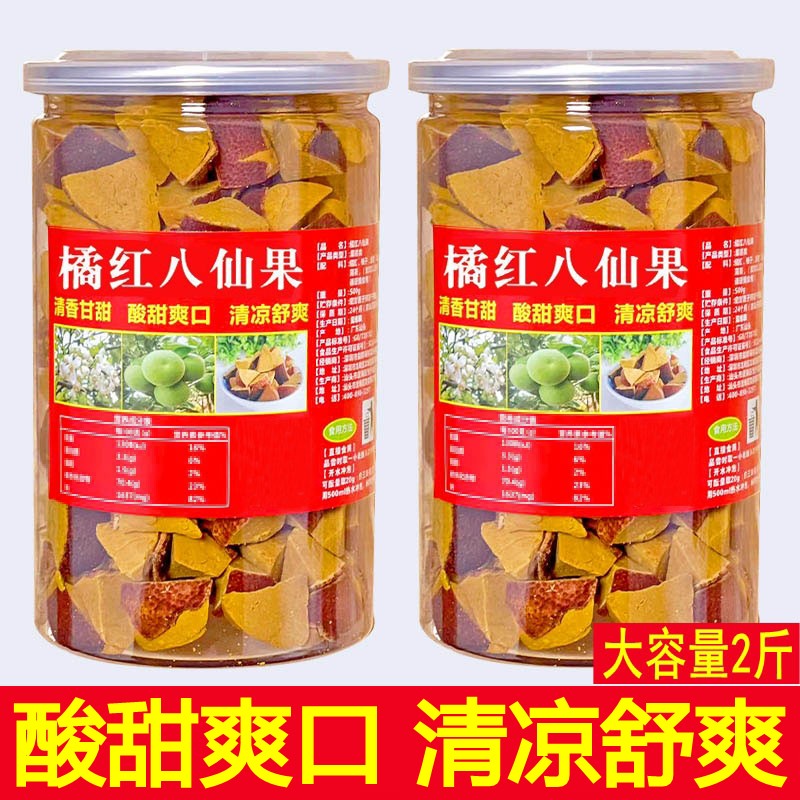 2斤装 正宗橘红八仙果切片陈年化桔红果多咳多痰清凉润喉零食化州