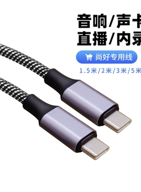 适用尚好S5 S6音响内录线 双头TYPEC手机连接G6声卡560pro 561pro