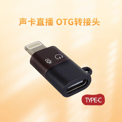 声卡直播OTG转接头支持充电