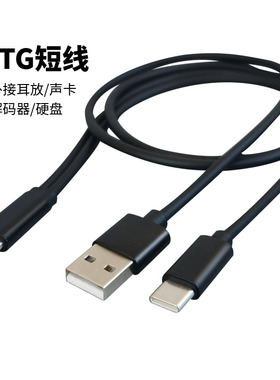 小尾巴独立供电 双头typec转USB otg短线 安卓手机外接耳放声卡dac解码器硬盘