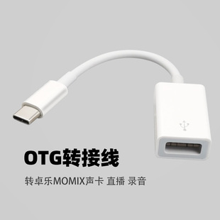 usb转换typec接口OTG接头白色joyo卓乐声卡效果器usb连接安卓手机