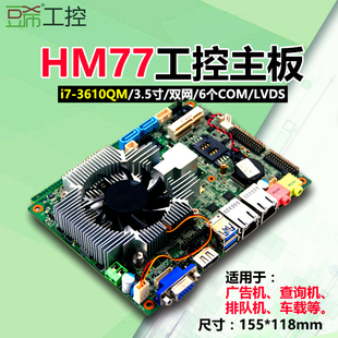 豆希3.5寸工控主板HM77/i7-3610QM车载双网/6个COM/一体机itx主板