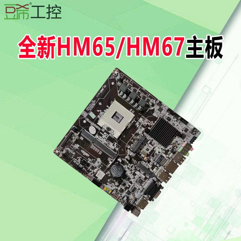 HM65/HM87迷你主板双网6个comi3