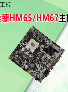 豆希i3/i5/HM55HM65HM87迷你工控一体机主板单双网2个6个com/LVDS