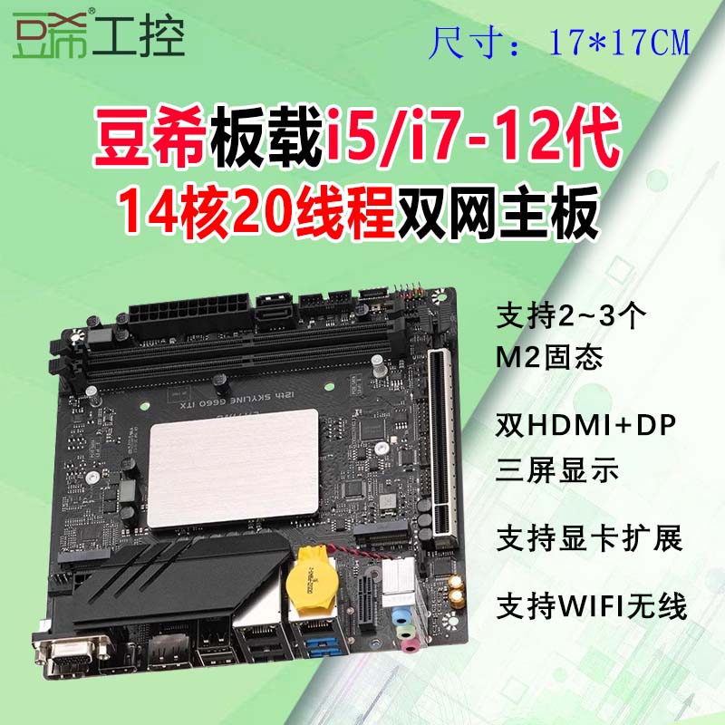 豆希迷你itx工控主板板载i7-12700H/14核心20线程双网i5-12代/M2-封面