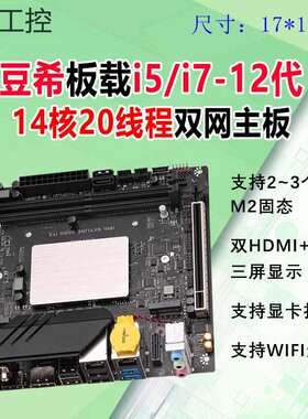 豆希迷你itx工控主板板载i7-12700H/14核心20线程双网i5-12代/M2